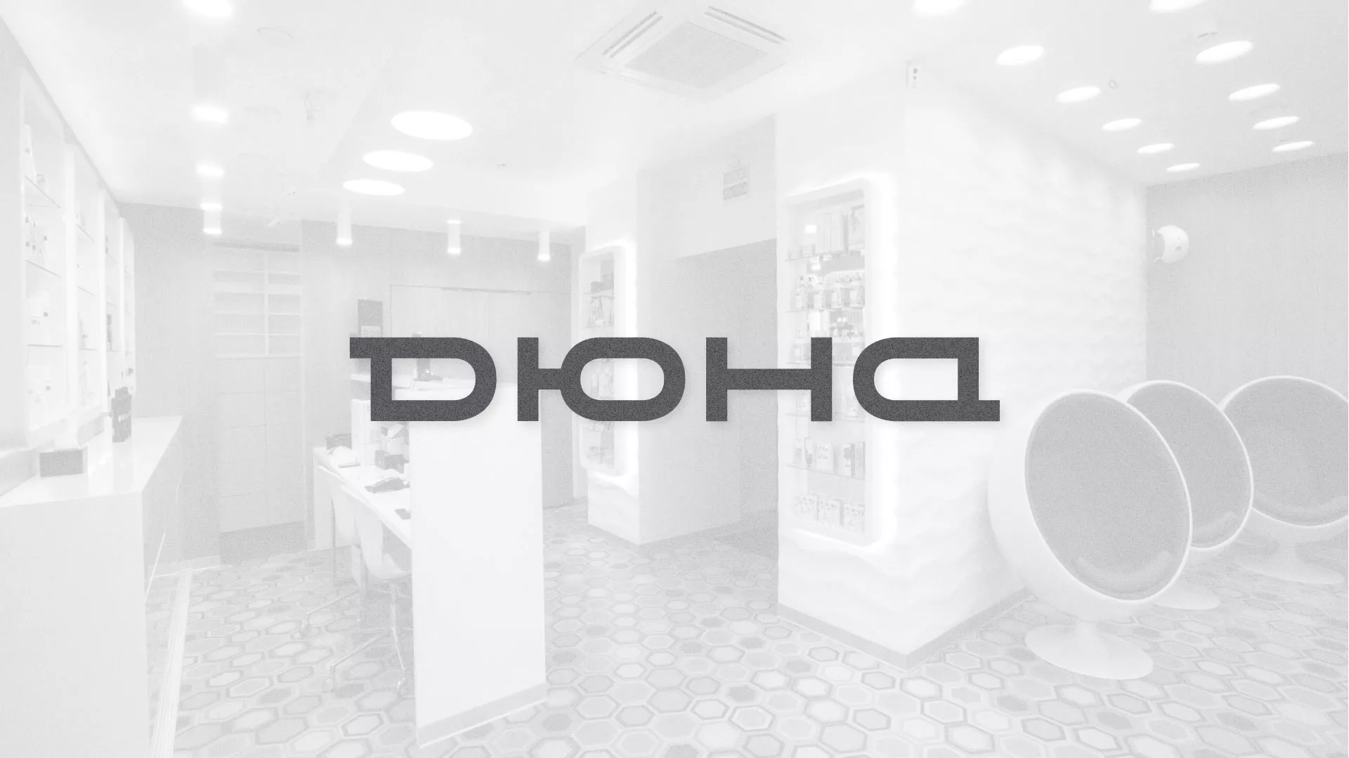Разработка сервиса онлайн-записи для сети салонов красоты «ДЮНА» в Домодедово